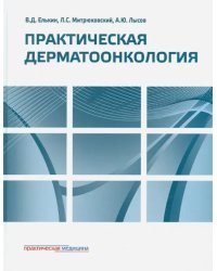 Практическая дерматоонкология. Иллюстрированное справочное руководство по опухолям кожи