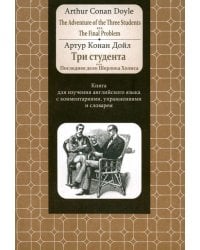 Adventure of the Three Students. The FinalProblem. Книга для изучения английского языка с коммент.