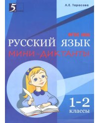 Мини-диктанты по русскому языку. 1-2 классы. ФГОС