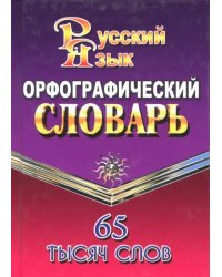 Орфографический словарь русского языка. 65 000 слов