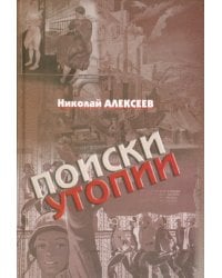 Поиски утопии