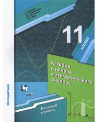 Алгебра. 11 класс. Учебник. Базовый уровень. ФГОС