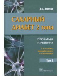 Сахарный диабет 2 типа. Проблемы и решения. Учебное пособие. Том 2