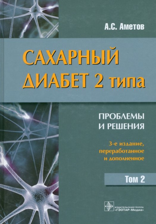 Сахарный диабет 2 типа. Проблемы и решения. Учебное пособие. Том 2