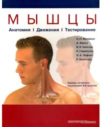 Мышцы. Анатомия. Движения. Тестирование