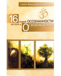 16 стадий осознанности на пути к освобождению