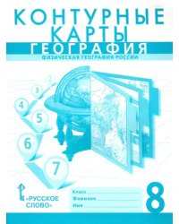 География. Физическая география России. 8 класс. Контурные карты