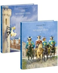Три мушкетера. В двух томах  (Комплект) (количество томов: 2)