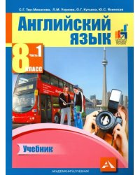 Английский язык. 8 класс. Учебник в 2-х частях. Часть 1