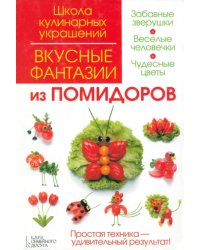 Вкусные фантазии из помидоров