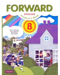 Английский язык. Forward. 8 класс. Учебник. ФГОС