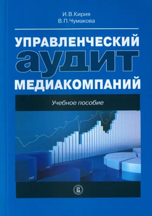 Управленческий аудит медиакомпаний. Учебное пособие