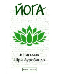 Йога в письмах. Книга 1. Часть 1