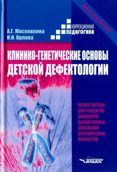 Клинико-генетические основы детской дефектологии. Учебное пособие