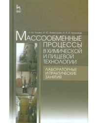 Массообменные процессы в химических и пищевых технологиях. Лабораторные и практические занятия