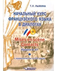 Начальный курс французского языка  в диалогах. Mises en scene. Contacts. Уровни А-А1 (+СD) (+ CD-ROM)