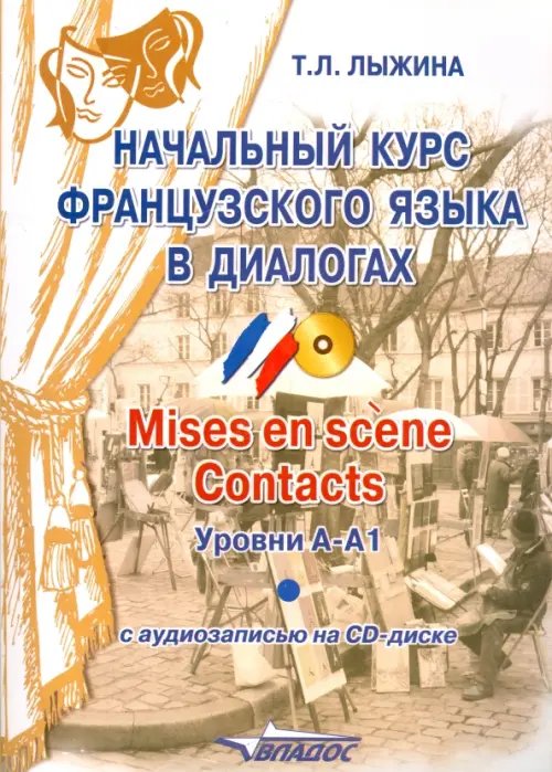 Начальный курс французского языка  в диалогах. Mises en scene. Contacts. Уровни А-А1 (+СD) (+ CD-ROM)
