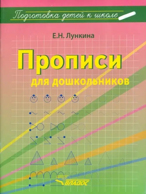 Прописи для дошкольников