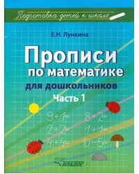 Прописи по математике для дошкольников. Часть 1. Цифры от 1 до 10