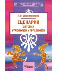 Сценарии детских утренников и праздников