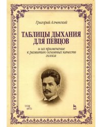 Таблицы дыхания для певцов и их применение к развитию основных качеств голоса. Учебное пособие