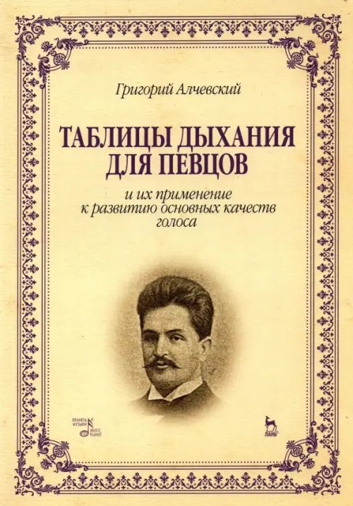 Таблицы дыхания для певцов и их применение к развитию основных качеств голоса. Учебное пособие