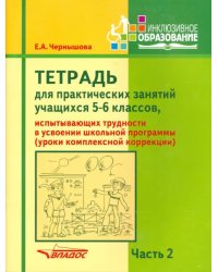 Тетрадь для практ. занятий учащихся 5-6 кл., испытывающих трудности в усвоении шк. пр. В 2 ч. Ч. 2