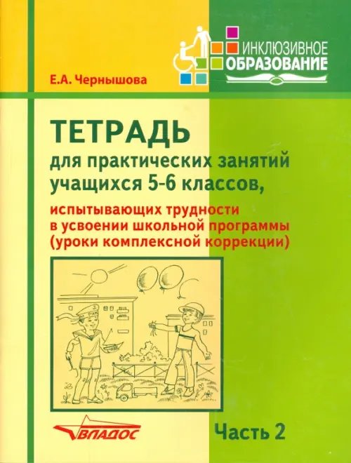 Тетрадь для практ. занятий учащихся 5-6 кл., испытывающих трудности в усвоении шк. пр. В 2 ч. Ч. 2