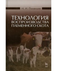 Технология воспроизводства племенного скота. Учебное пособие