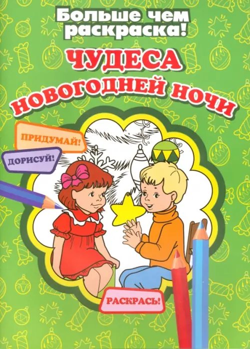 Чудеса новогодней ночи