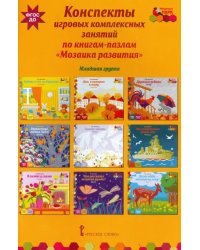 Конспекты игровых комплексных занятий по книгам-пазлам &quot;Мозаика развития&quot;. Младшая группа. ФГОС ДО