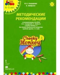 Cheeky Monkey 1. Методические рекомендации к пособию Ю. Комаровой, К. Медуэлл. Средняя группа. 4-5 лет. ФГОС ДО