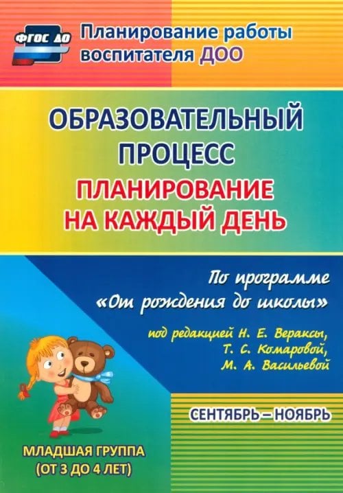 Образовательный процесс. Планирование на каждый день по программе &quot;От рождения до школы&quot;. 2 младшая группа. ФГОС ДО