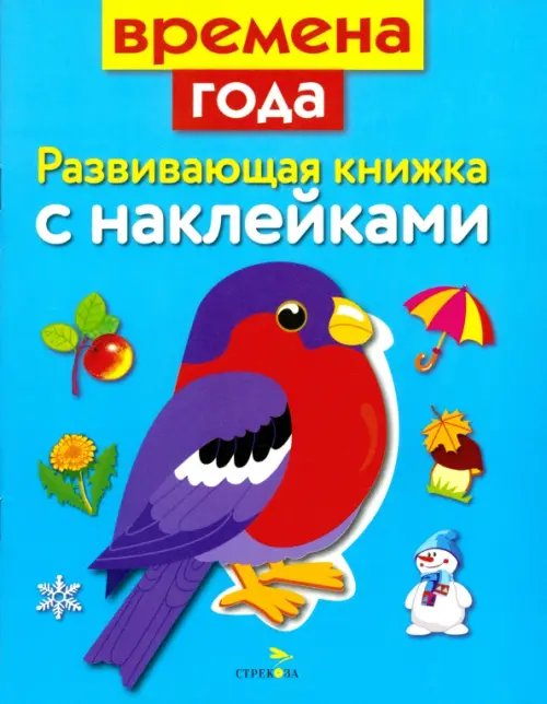 Развивающая книжка с наклейками. Времена года