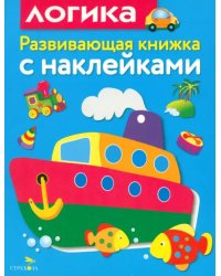 Развивающая книжка с наклейками. Логика