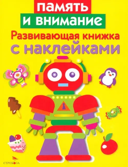 Развивающая книжка с наклейками. Память и внимание