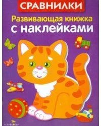 Развивающая книжка с наклейками. Сравнилки