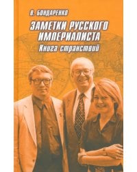 Заметки русского империалиста