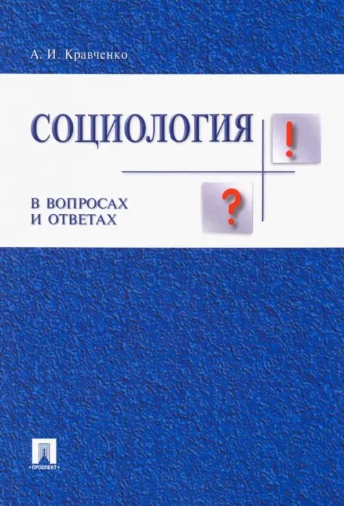 Социология в вопросах и ответах. Учебное пособие