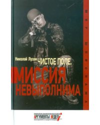 Чистое поле. Миссия невыполнима