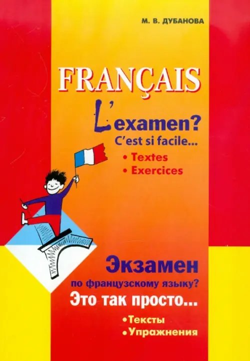 Экзамен по французскому языку? Это так просто… Тексты. Упражнения