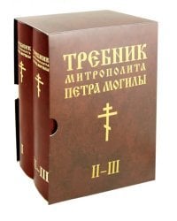 Требник Митрополита Петра Могилы (количество томов: 2)