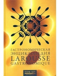 Гастрономическая энциклопедия Ларусс. В 15-ти томах. Том 14. Форестьер - Чуфа