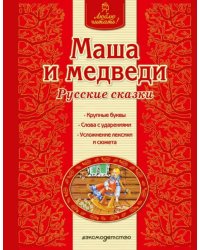 Маша и медведи