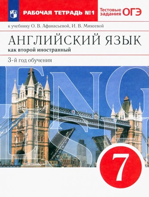 Английский язык. 3 год обучения. 7 класс. Рабочая тетрадь №1 к учебнику О. Афанасьевой. ФГОС