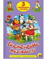 Бременские музыканты.Кот в сапогах.Красная шапочка