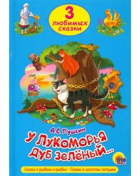 У Лукоморья дуб зеленый...Сказка о рыбаке и рыбке.Сказка о золотом петушке