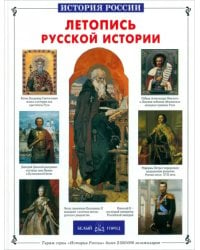 Летопись русской истории