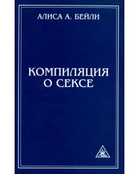 Компиляция о сексе. Из трудов Алисы Бейли и Тибетского Учителя Джуала Кхула