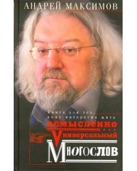 Универсальный многослов. Книга для тех, кому интересно жить осмысленно